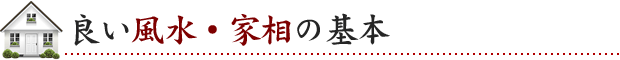 良い風水・家相の基本