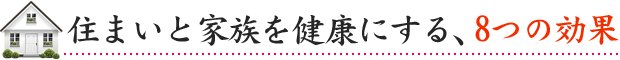 住まいと家族を健康にする、8つの効果