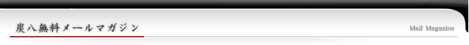 炭八無料メールマガジン
